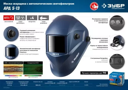 ЗУБР АРД 5-13, хамелеон, затемнение 4/5-8/9-13, маска сварщика, Профессионал (11070) купить в Тюмени