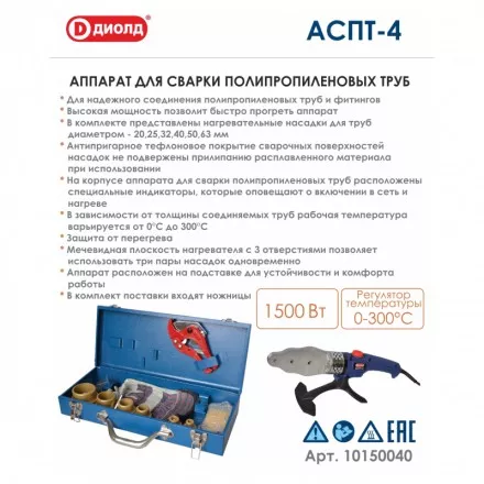 Аппарат для соединения полипропиленовых труб Диолд АСПТ-4 купить в Тюмени