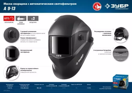 ЗУБР А 9-13, хамелеон затемнение, 4/9-13, маска сварщика, Профессионал (11076) купить в Тюмени