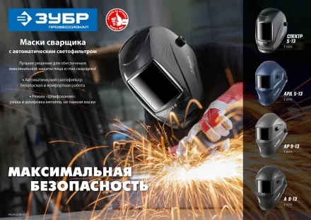 ЗУБР А 9-13, хамелеон затемнение, 4/9-13, маска сварщика, Профессионал (11076) купить в Тюмени