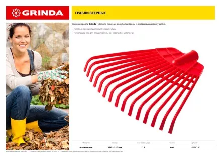 GRINDA. Грабли веерные без черенка, полиэтиленовые усиленные 421879 купить в Тюмени