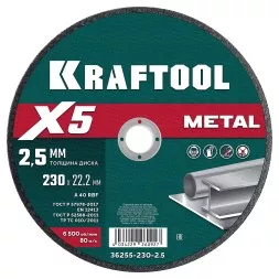 Круги отрезные абразивные, по металлу 36255-230-2.5