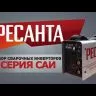 Сварочный инвертор Ресанта САИ-160 купить в Тюмени