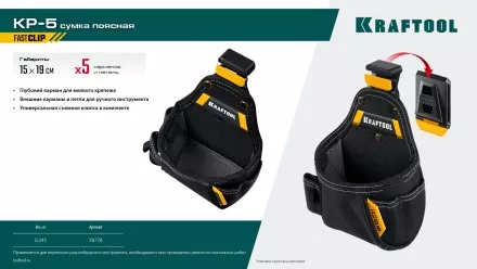 Поясная сумка универсальная KRAFTOOL 38778 купить в Тюмени