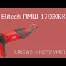Шлифмашина ПШМ Elitech 170ЭЖК купить в Тюмени