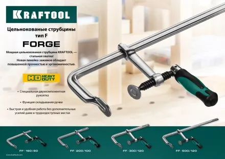 Струбцина KRAFTOOL FORGE тип F,цельнокованая 32014-080-160 купить в Тюмени