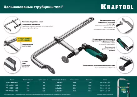 Струбцина KRAFTOOL FORGE тип F,цельнокованая 32014-080-160 купить в Тюмени