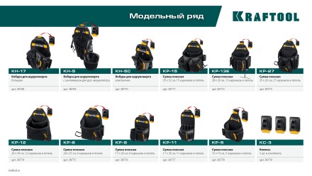 Поясная сумка для расходных материалов KRAFTOOL 38774 купить в Тюмени
