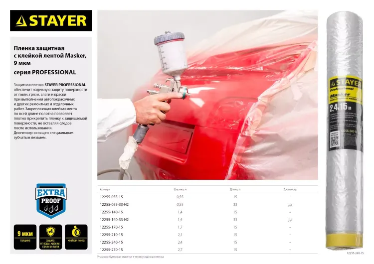 Пленка STAYER "PROFESSIONAL" защитная с клейкой лентой "МАСКЕР", HDPE, 9мкм, 2,7х15м 12255-270-15 купить в Тюмени
