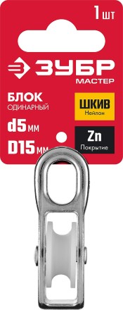 ЗУБР 5 x 15 мм, 1 шт, одинарный блок (304586-15) купить в Тюмени