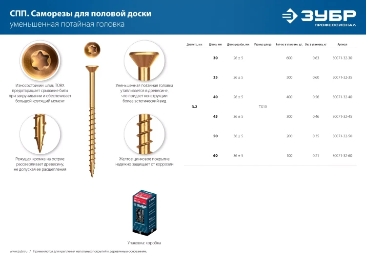 ЗУБР СПП, 60 х 3.2 мм, TX10, цинк, 100 шт, саморез для половой доски и паркета, Профессионал (30071-32-60) купить в Тюмени