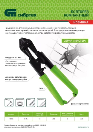 Болторез компактный Сибртех, 200 мм - 8&quot;, 65Mn, 78502 купить в Тюмени