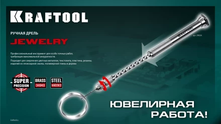 Дрель KRAFTOOL ручная, 0,1-1,5мм 29024 купить в Тюмени