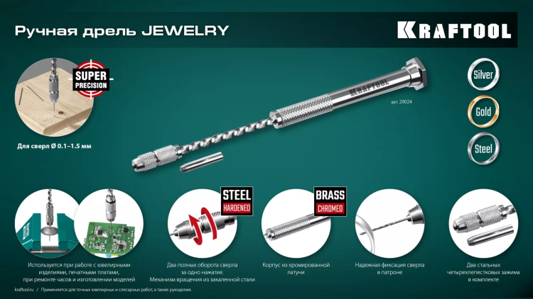 Дрель KRAFTOOL ручная, 0,1-1,5мм 29024 купить в Тюмени