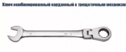 Ключ комбинированный карданный с трещоточным механизмом Кратон 08 мм 2 26 05 001