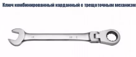 Ключ комбинированный карданный с трещоточным механизмом Кратон 08 мм 2 26 05 001 купить в Тюмени