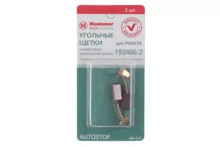 Щетки угольные HAMMER 404-227 Щетки угольные (2шт.) для Makita (СВ-434) AUTOSTOP купить в Тюмени