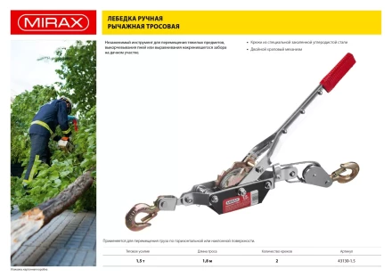 Лебедка ручная рычажная MIRAX, тросовая, 1,5т, 1,8м 43130-1.5 купить в Тюмени