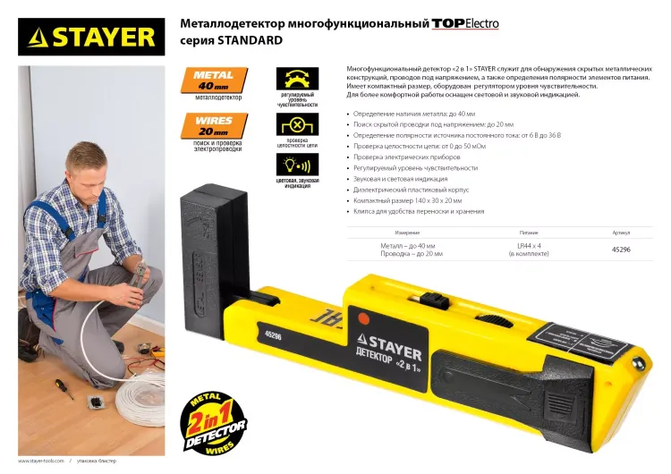 Металлодетектор STAYER "STANDARD" "TOPElectro" многофункциональный, 2в1 45296 купить в Тюмени