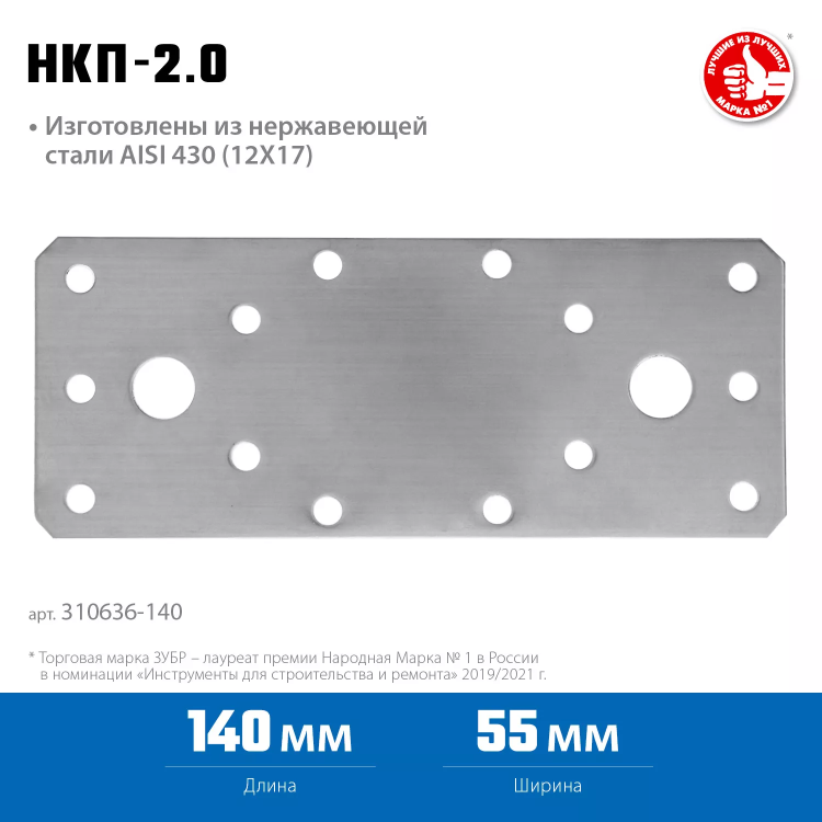 ЗУБР НКП-2.0, 140 x 55 x 2 мм, нержавеющая крепежная пластина, Профессионал (310636-140) купить в Тюмени