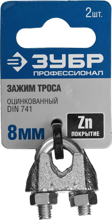 Зажим троса ЗУБР "ПРОФЕССИОНАЛ" DIN 741, оцинкованный, 8мм, 2 шт 304416-08 купить в Тюмени