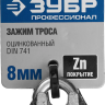 Зажим троса ЗУБР "ПРОФЕССИОНАЛ" DIN 741, оцинкованный, 8мм, 2 шт 304416-08 купить в Тюмени