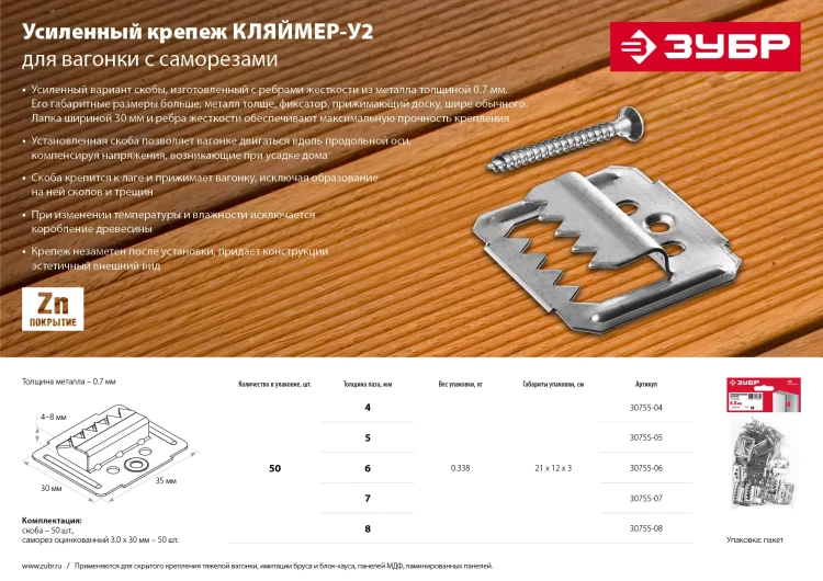 ЗУБР Кляймер-У2, 5 мм, 50 шт, усиленный крепеж для вагонки с саморезами (30755-05) купить в Тюмени