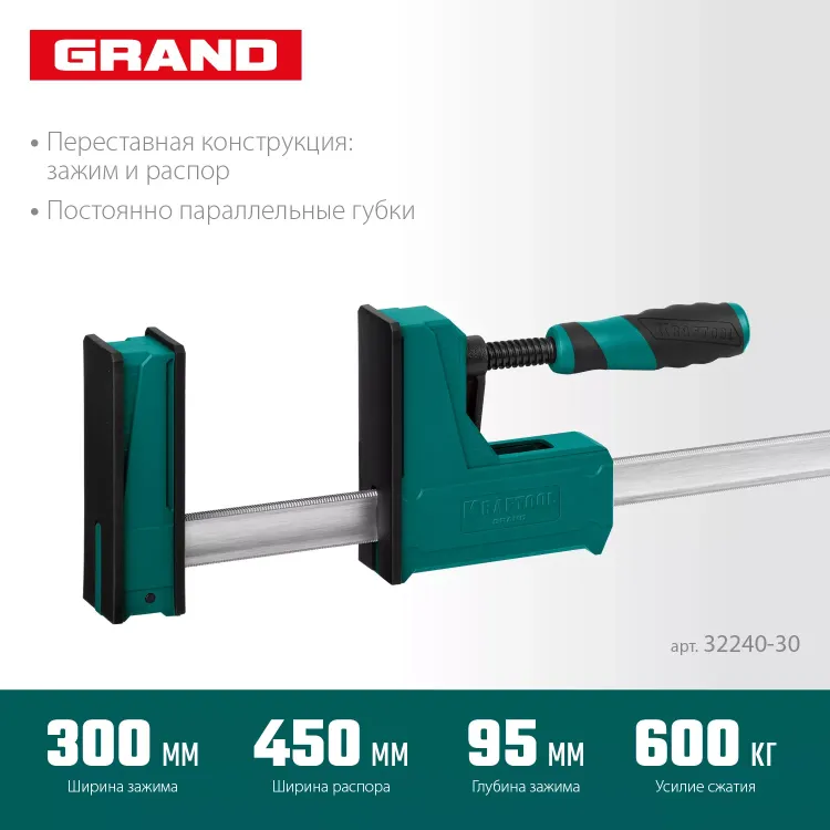 Струбцина KRAFTOOL GRAND корпусная 32240-30 купить в Тюмени