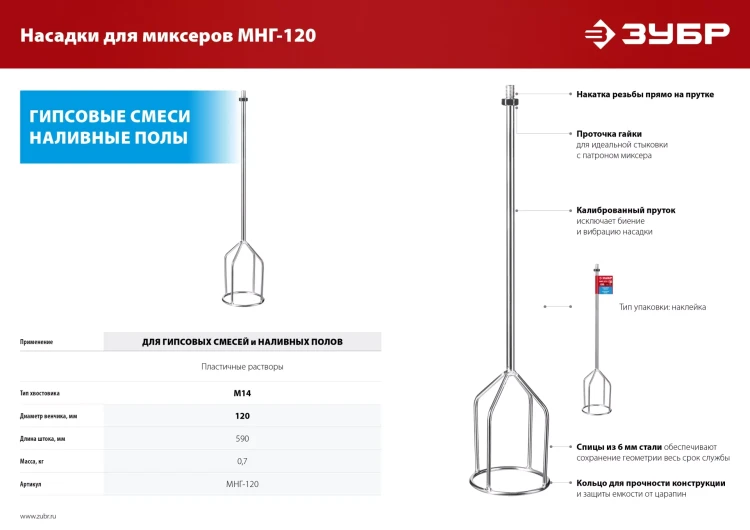 ЗУБР М14, d120 мм, насадка-миксер для гипсовых смесей и наливных полов (МНГ-120) купить в Тюмени