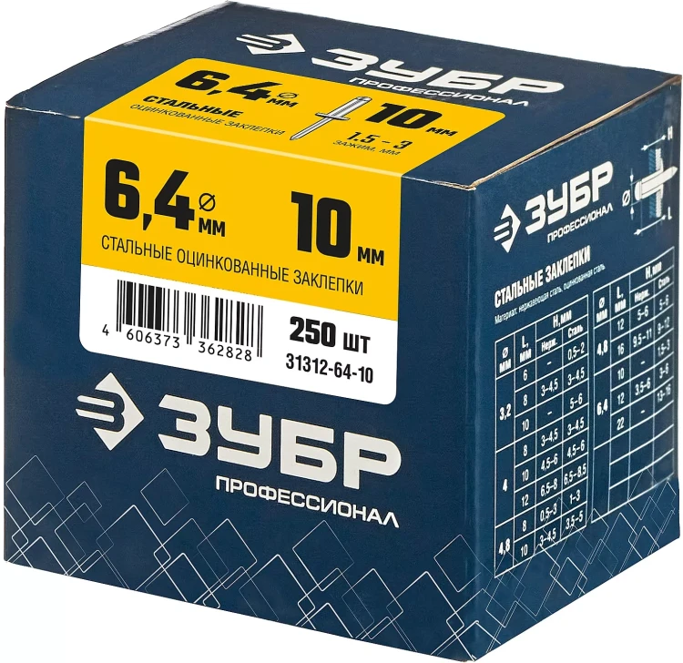 ЗУБР 6.4 x 10 мм, 250 шт, стальные заклепки, Профессионал (31312-64-10) купить в Тюмени