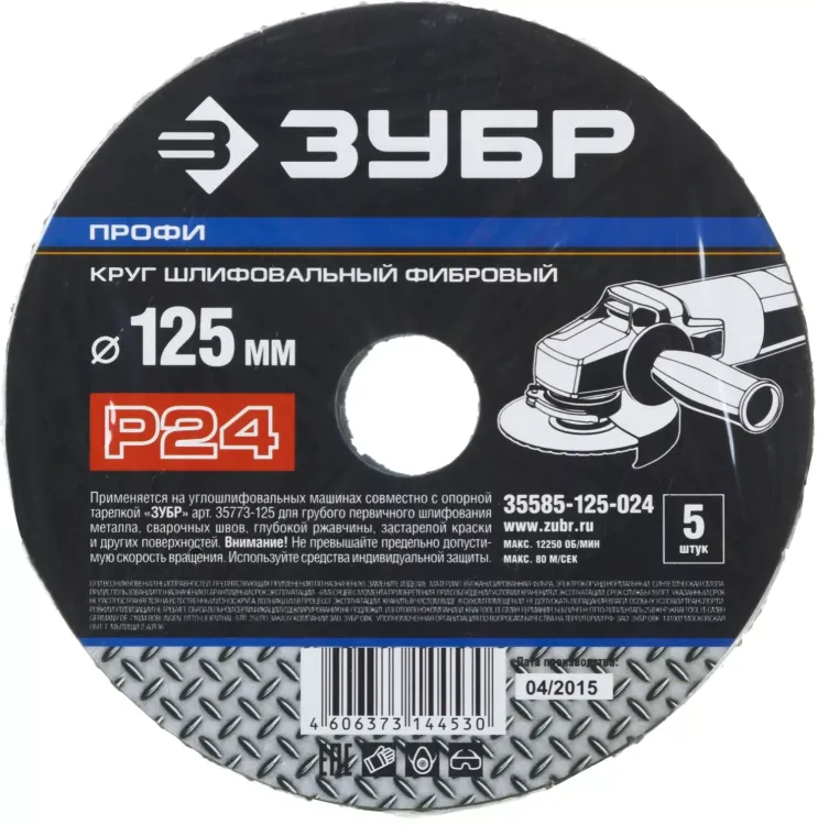 Круг шлифовальный ЗУБР "ПРОФИ" фибровый, для УШМ, P24, 125х22мм, 5 листов 35585-125-024 купить в Тюмени