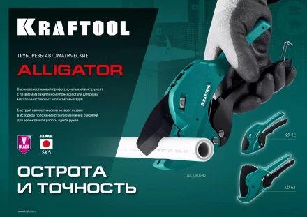 KRAFTOOL Alligator-42. Труборез для металлопластиковых труб 2-в-1 23406-42 купить в Тюмени
