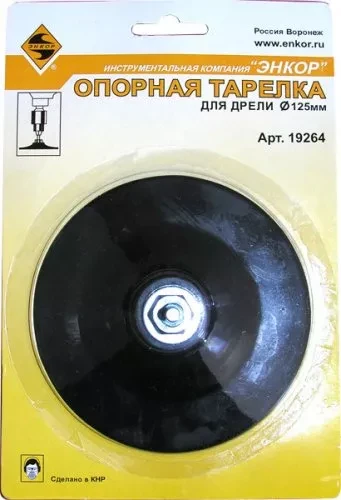 Тарелка опорная Ф125 мм для дрели резиновая 19264 купить в Тюмени