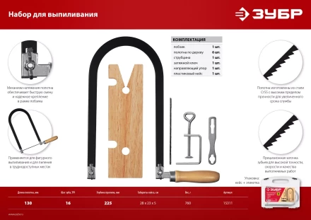 ЗУБР 130 х 250 мм, 10 предм., набор для выпиливания (15311) купить в Тюмени