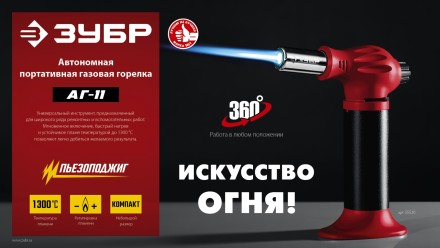 ЗУБР АГ-11, 1300°С, автономная газовая горелка с пьезоподжигом (55520) купить в Тюмени