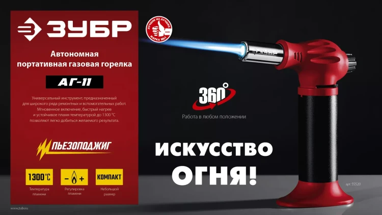 ЗУБР АГ-11, 1300°С, автономная газовая горелка с пьезоподжигом (55520) купить в Тюмени