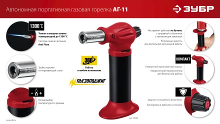 ЗУБР АГ-11, 1300°С, автономная газовая горелка с пьезоподжигом (55520) купить в Тюмени