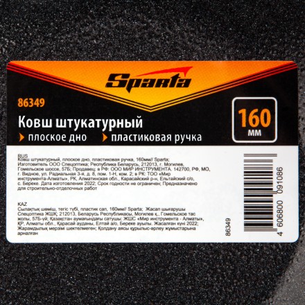 Ковш штукатурный Sparta 86349, плоское дно, пластиковая ручка, 160мм купить в Тюмени