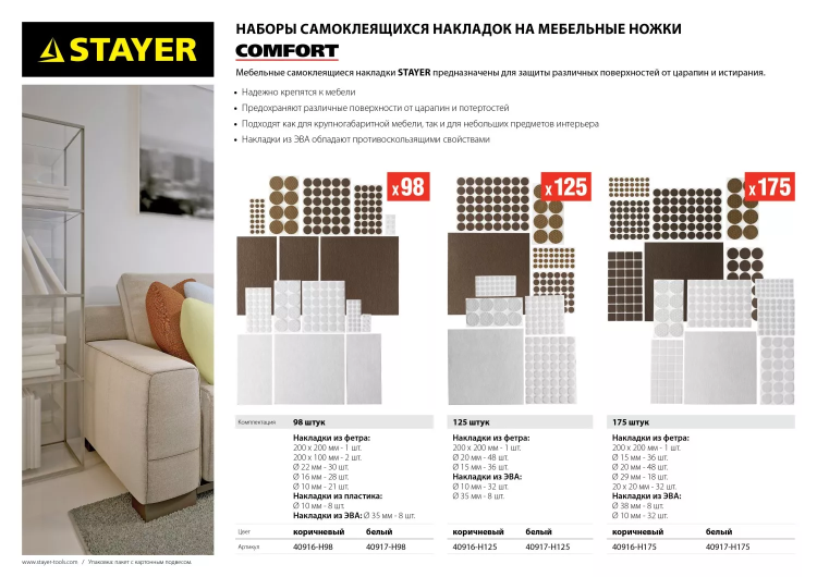 Набор STAYER "COMFORT": Накладки самоклеящиеся на мебельные ножки, 98 шт, белые 40917-H98 купить в Тюмени