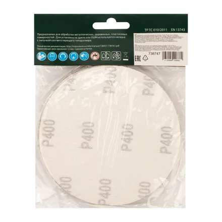 Круг абразивный на ворсовой подложке под &quot;липучку&quot;, P 400, 125 мм, 10 шт Сибртех 738747 купить в Тюмени