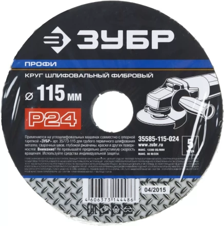 Круг шлифовальный ЗУБР &quot;ПРОФИ&quot; фибровый, для УШМ, P24, 115х22мм, 5 листов 35585-115-024 купить в Тюмени