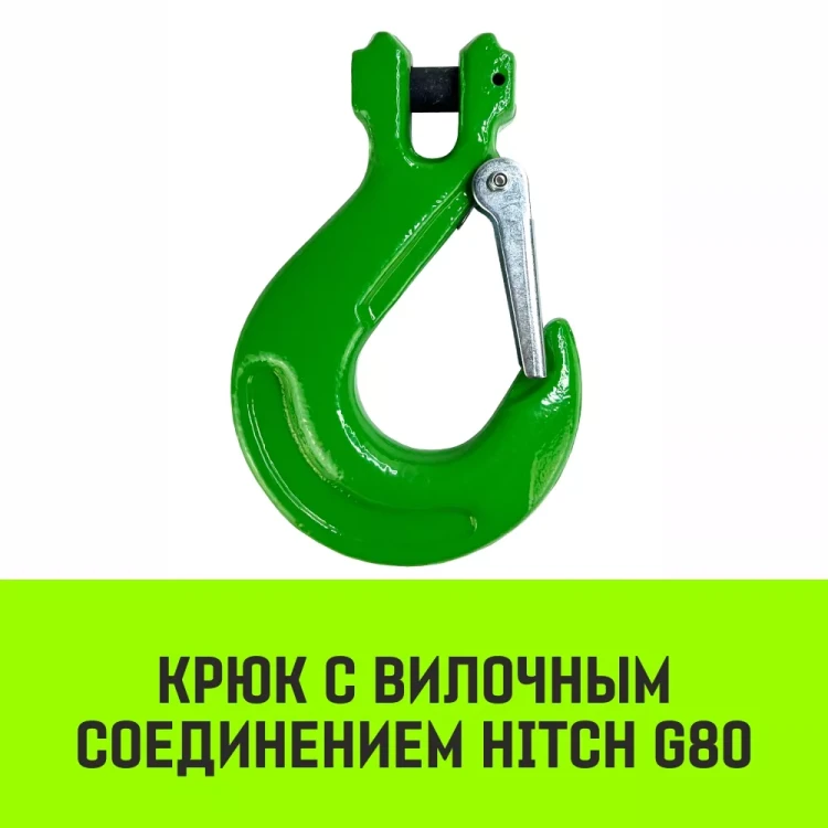 Крюк с вилочным соединением HITCH 20-Т8 кл 12.5 Т (SZ071277) купить в Тюмени