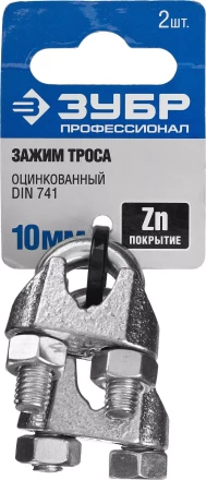 Зажим троса ЗУБР &quot;ПРОФЕССИОНАЛ&quot; DIN 741, оцинкованный, 10мм, 2 шт 304416-10 купить в Тюмени