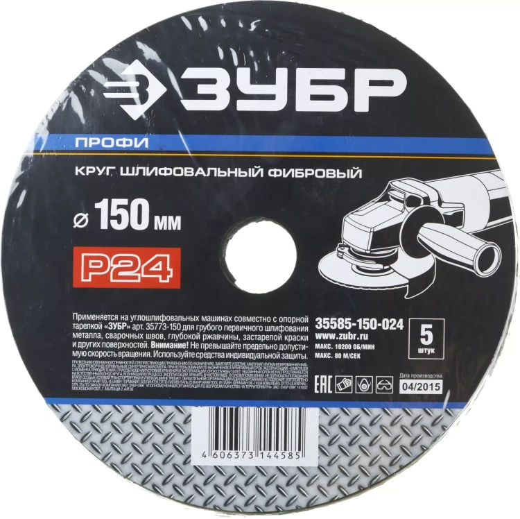 Круг шлифовальный ЗУБР "ПРОФИ" фибровый, для УШМ, P24, 150х22мм, 5 листов 35585-150-024 купить в Тюмени