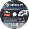 Круг шлифовальный ЗУБР "ПРОФИ" фибровый, для УШМ, P24, 150х22мм, 5 листов 35585-150-024 купить в Тюмени