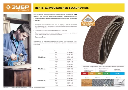 Лента шлифовальная бесконечная ЗУБР &quot;СТАНДАРТ&quot; на тканевой основе, для ЛШМ, P40, 100х610мм, 5 шт 35343-040 купить в Тюмени