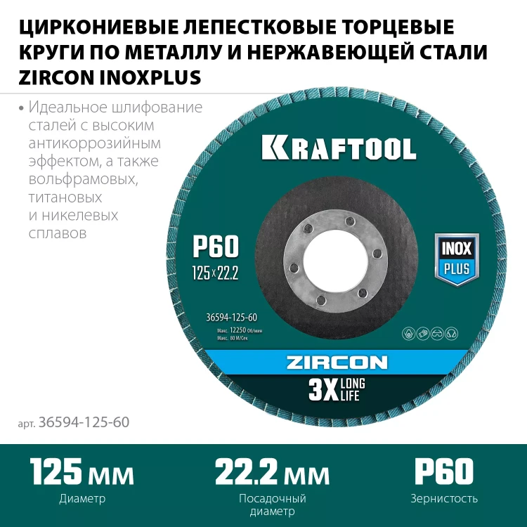 Круги лепестковые циркониевые торцевые 36594-125-60 купить в Тюмени