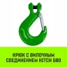 Крюк с вилочным соединением HITCH 22-Т8 кл 15.0 Т (SZ071278) купить в Тюмени