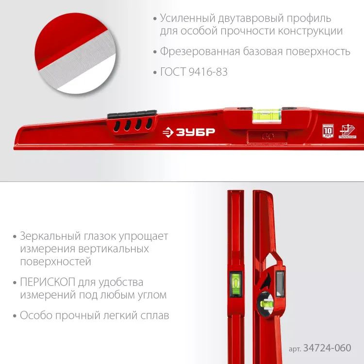 ЗУБР РЕЛЬС, 600 мм, двутавровый, с перископом, литой уровень (34724-060) купить в Тюмени