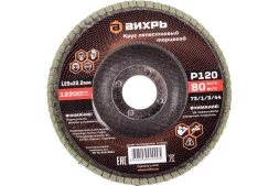Круг лепестковый торцевой Вихрь 125х22,2 мм, Р120 73/1/3/44